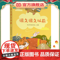 中文分级阅读K1 很久很久以前(亲近母语)