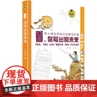 看,你写出的未来——给小学生的科幻创意写作课