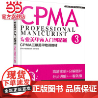 专业美甲从入门到精通:CPMA三级美甲培训教材