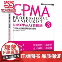 专业美甲从入门到精通:CPMA三级美甲培训教材
