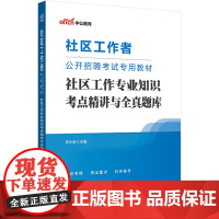 中公2024社区工作者公开招聘考试专用教材社区工作专业知识考点精讲与全真题库