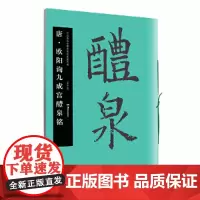 华夏万卷字帖 中国书法名碑名帖原色放大本:唐 欧阳询九成宫醴泉铭
