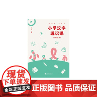 小学汉字通识课 二年级下 小生字.大语文