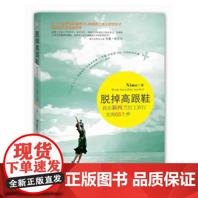 脱掉高跟鞋:我在新西兰打工旅行实现66个梦 Nimo 广东旅游出版社 正版书籍