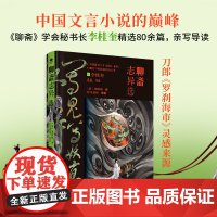 聊斋志异选(精装典藏纪念版)中国文言小说的巅峰,精选罗刹海市、聂小倩、画皮、陆判等经典80余篇,内附多幅原创彩图