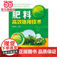 肥料高效施用技术 姚素梅 化学工业出版社 正版书籍