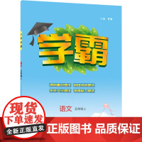 小学学霸课标语文五年级上(人教版)经纶学典2022年秋