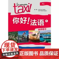 你好!法语(1)(教师用书) 预计发货07.04