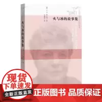 火与冰的故事集 A.S.拜厄特 人民文学出版社 正版书籍