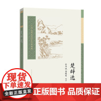楚辞选(中国古典文学读本丛书典藏·第三辑) 金开诚 高路明 选注 人民文学出版社 正版书籍