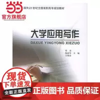 大学应用写作——面向21世纪全国高职高专规划教材
