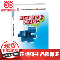 自动控制原理实验教程 9787301254714北京大学出版社正版图书