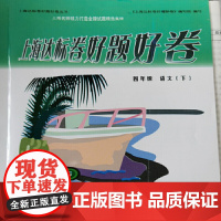 上海达标卷好题好卷语文四年级(下)