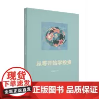 从零开始学投资