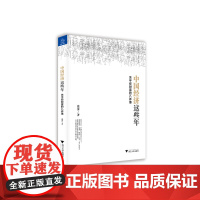 中国经济这些年 关乎你财富的八件事 张涛 浙江大学出版社 正版书籍