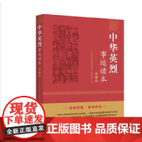 中华英烈事迹读本(第二卷)