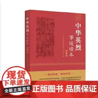 中华英烈事迹读本(第二卷)