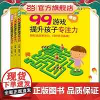 99游戏提升孩子专注力(全3册,含迷宫、涂色、连连看)
