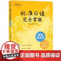 新东方 标准日语完全掌握 初级语法篇 标日辅导书基础入门语法书 n4n5 为新版标准日本语初级第二版学习者编写