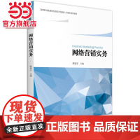 网络营销实务 陈道志著9787301268360北京大学出版社高等职业教育财经类技术技能人才培养系列教材正版图书