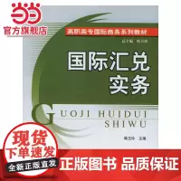 国际汇兑实务-高职高专国际商务系列教材 9787301088173北京大学出版社正版图书