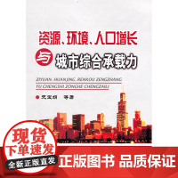 资源、环境、人口增长与城市综合承载力/史宝娟