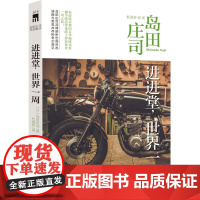 进进堂,世界一周 岛田庄司 新星出版社 正版书籍