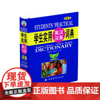 学生实用英汉汉英词典(第6版)