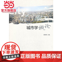城市学概论 董增刚著9787301229293北京大学出版社正版图书