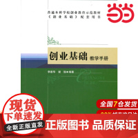 创业基础:教学手册.李家华 谢强/编著9787303173808