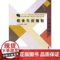 “十二五”职业教育国家规划教材:职业生涯规划