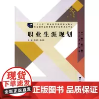 “十二五”职业教育国家规划教材:职业生涯规划