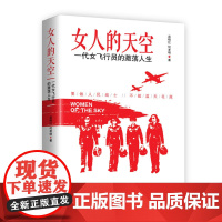 女人的天空—一代女飞行员的激荡人生 苗晓红 何孝明 人民日报出版社 正版书籍