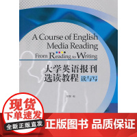 大学英语报刊选读教程:读与写