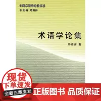 术语学论集 郑述谱 著 商务印书馆 正版书籍