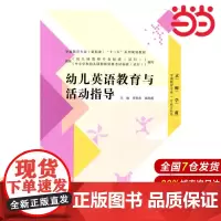 学前教育专业(新标准)“十二五”系列规划教材:幼儿英语教育与活动指导.李贵希,崔海燕 主编9787303178285