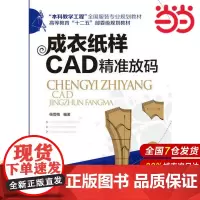 成衣纸样CAD精准放码(杨雪梅).杨雪梅 编著9787122173935