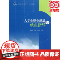 大学生职业规划与就业指导.崔晓琴,赖麟,许亚东 主编9787040304022/高等教育出版社