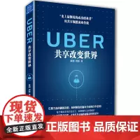 UBER 共享改变世界