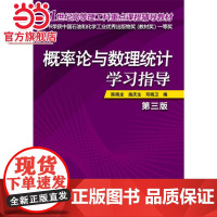 概率论与数理统计学习指导(陈晓龙)(第三版)