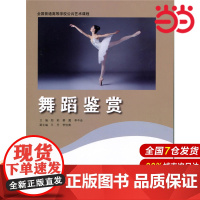 舞蹈鉴赏.郑莉 蔡霞 李中会9787303217816