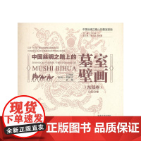 中国丝绸之路上的墓室壁画 东部卷·山东分卷 王诗晓 东南大学出版社 正版书籍