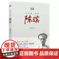 天下第一清官陈瑸 易卓奇 安徽文艺出版社 正版书籍