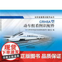 CRH5A型动车组看图识配件