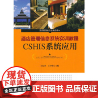 酒店管理类专业精品教材--酒店管理信息系统实训教程 CSHIS系统应用