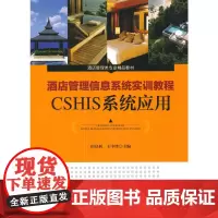 酒店管理类专业精品教材--酒店管理信息系统实训教程 CSHIS系统应用