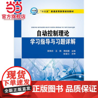 “十三五”普通高等教育规划教材 自动控制理论学习指导与习题详解