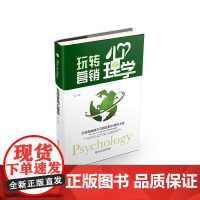 玩转营销心理学