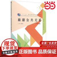 旅游公共关系(第二版).谢红霞9787303194797
