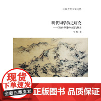 明代词学演进研究--以唐宋词选的接受为视角